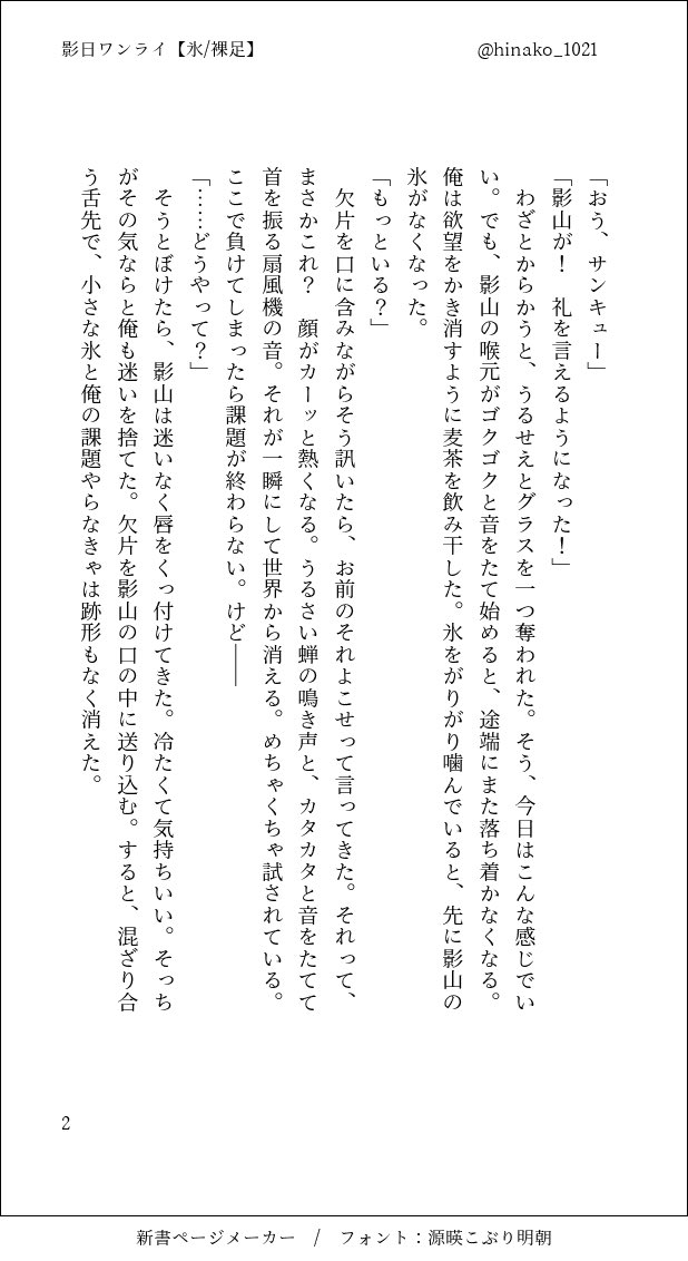 hinako_1021's tweet photo. お題【氷、裸足】お借りしました 夏の終わりの付き合ってる高2影日
#影日ワンライ @kagehina_d_w https://t.co/8nfMcpC11z