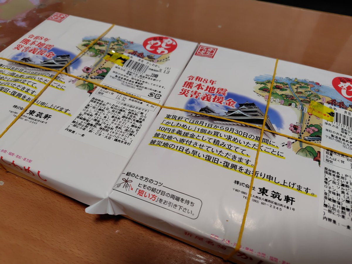 waka3104's tweet photo. お土産の東筑軒かしわめし、熊本義捐金付き、少しでも役に立つかな。 https://t.co/l0xvXybawV