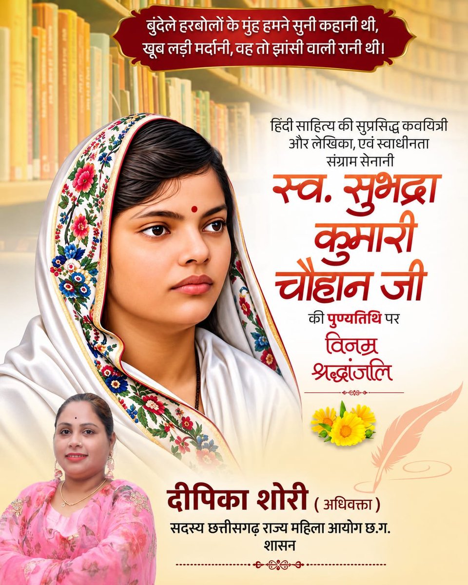 deepikashoribjp's tweet photo. हिंदी साहित्य की सुप्रसिद्ध कवयित्री और लेखिका, एवं स्वाधीनता संग्राम सेनानी स्व. सुभद्रा कुमारी चौहान जी की पुण्यतिथि पर विनम्र श्रद्धांजलि...💐💐🙏🏻

#BharatiyaJanataParty #NariShakti #Sukma https://t.co/cAlAqlm4KC