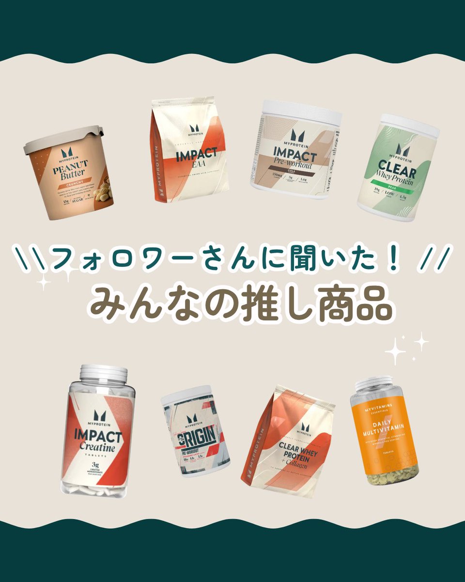 MyproteinJP's tweet photo. ＼フォロワーさんに聞いた！／
みんなの愛用マイプロ商品🔥

みんなが実際に愛用している
「マイプロのおすすめ商品」をまとめてみました✨

これからマイプロで買い物する方
新しい商品を試したい方
ぜひ参考にしてみてください👨🏽‍🦱☝🏽

🛒 https://t.co/7qlwHFm9Kq https://t.co/Bj9nc9RRO1