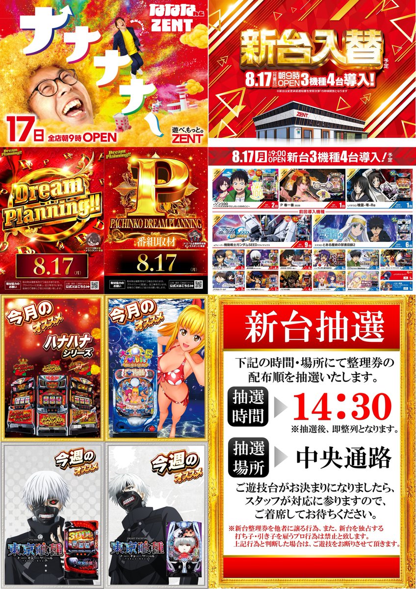 8月17日(月) 朝9時OPEN 🔥チラシ折込日🔥 🆕新台入替初日 🆕3機種4台