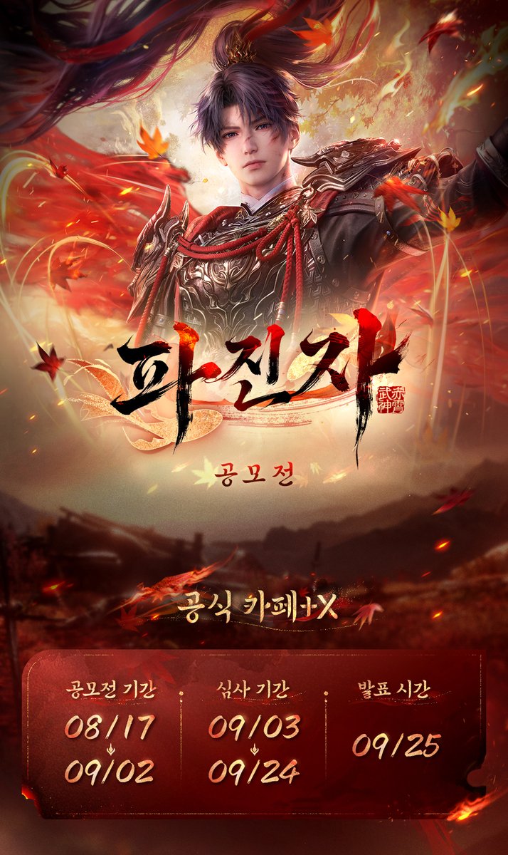 LoveDeepspaceKR's tweet photo. 이 몸 다하여, 한 사람을 구하네. 낙엽은 여전히 흩날리고, 약속대로 끝내 돌아오리라.

🍁「파진자」공모전이 곧 시작됩니다!
X의 공모전 안내 글을 재게시 해 주신 헌터님 중 열 분을 추첨하여 네이버페이 포인트 1만원 권을 드립니다!

💫응모 기간: 2026년 8월 17일~2026년 9월 2일
💫심사 기간: 2026년 9월 3일~2026년 9월 24일
💫결과 발표: 2026년 9월 25일

「러브앤딥스페이스」의 남주 기욱 및 「파진자」관련 주제의 창작물을 아래 방법으로 게시하면 공모전에 응모할 수 있습니다.

🍁 X
공모전 기간 동안 #러브앤딥스페이스 , #기욱_파진자 해시태그와 함께 게시

🍁 공식 카페
공식 카페의 [창작 게시판]에 말머리 선택 후 게시
↓ 이벤트 상세 내용은 아래 이미지를 확인해 주세요!

#러브앤딥스페이스 #럽딥 #LoveandDeepspace