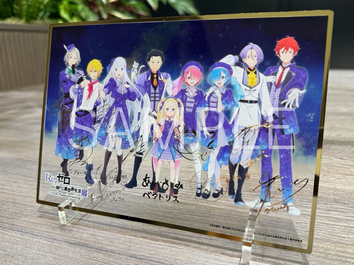 re_zero_ex's tweet photo. ◪#リゼロ展 ◪

TVアニメ『Re:ゼロから始める異世界生活』展
グッズ付き入場券特典
現物画像を初公開✨

✦箔押し複製サイン入りアクリル色紙
描き下ろしイラストに、声優陣の複製サインが箔押しで入った超豪華仕様!
ご来場の記念にプレミアムアイテムをぜひ✨
https://t.co/PYvb3i1x6N

#リゼロ https://t.co/4Gu7qGpxdL