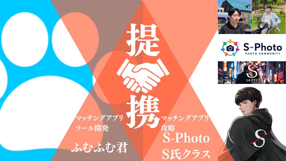 fmfm_kun's tweet photo. 【ふむふむ君 × S-Photo・S氏クラス 提携のお知らせ】

この度、ふむふむ君は「S-Photo」「S氏クラス」と正式に提携いたしました🎉

本提携により、S-Photo・S氏クラス会員の皆さまへふむふむ君1ヶ月無料クーポンを提供。

マッチングアプリ攻略に励む男性への支援に加え、コミュニティ内での個別サポートも強化していきます🔥

■提携の経緯について

S-Photoは、マッチングアプリ・Instagram用の写真撮影だけでなく、写真を通じて仲間づくりまでできる、ありそうでなかった今注目の写真コミュニティです📸

運営の@shuhei_ceo さん、@saikyou_cam のお二人はトレンド感もあり、発信や写真のクオリティも高く、安心しておすすめできると感じています。

そして、S-Photoを運営する「しゅへさん」は、恋愛領域では「S氏」として活動されており、恋愛コンサル「S氏クラス」も運営。

S氏クラスでも、多くの受講生が日々結果を出されています🔥

しゅへさん、とうまさんともに人当たりが良く、実際にお話ししていてとても気持ちの良い方々でした！

そんなS-Photo、S氏クラスの活動をふむふむ君としても全力で応援したいと思い、今回の提携に至りました。

S-Photo・S氏クラス会員の方は、ふむふむ君を1ヶ月無料でご利用いただけます！

興味のある方は、ぜひS-Photo・S氏クラスまでお問い合わせください！
https://t.co/lQLiEm5L8z
