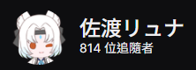 SatoRyunaStream's tweet photo. 2026/08/14 
800追達成但是擔心有人退所以現在才發。
整整一年的時間，感謝所有願意支持我到現在的朋友
也希望透過此文結交更多實況主與Vtuber朋友們
下半月會開始更注意社群經營，歡迎實況主同好與喜歡一起成長的你一起追隨，一起共同進步。
歡迎連動邀約
愛各位
#拡散希望 
#追隨大感謝 https://t.co/U6y11mta6x