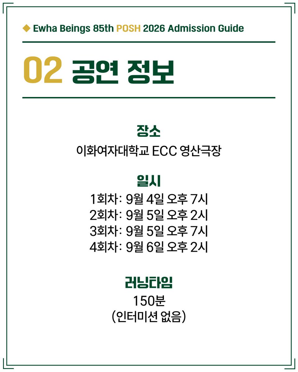BeingsEwha's tweet photo. 이화여자대학교 영어영문학부 원어연극회 BEINGS
85기 공연 <POSH>

공연 정보 | 빙즈소개

장소 | 이화여자대학교 ECC 영산극장
일시 | 9월 4일 오후 7시
 9월 5일 오후 2시, 오후 7시
 9월 6일 오후 2시
예매처 | https://t.co/JBo1QnTSAf https://t.co/ShkbpRn8Fb