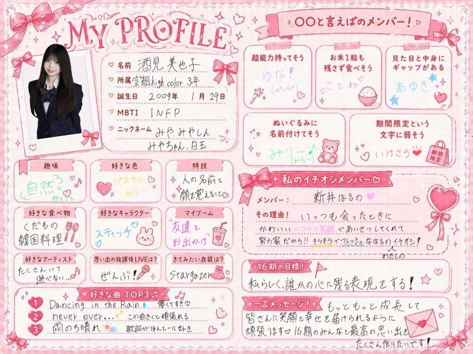 16期メンバーのプロフィール帳🎀 今日は、、 酒見みやこ