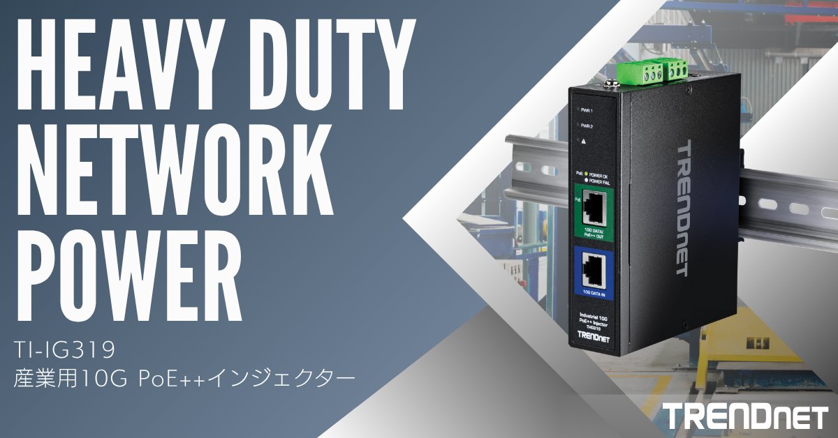 TRENDnet_JP's tweet photo. 【最大120W給電&10ギガ対応】産業用10G PoE++インジェクター TI-IG319|IP50堅牢筐体|-40~75℃で動作|過酷環境でも安定接続|PoE非対応のスイッチにPoE++電力を追加
https://t.co/eXIuIyYEzX
#産業用 #マルチギガビット #PoE #TRENDnet https://t.co/hX2du5NVZo