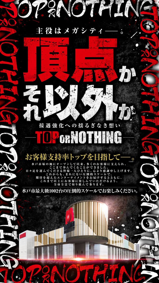 shotaro11337799's tweet photo. 👑茨城初のメガ到来👑
令和パチ年パチ月後半戦開始‼️
イイナ❗️マルハン‼️
明日令和パチ年8月17日（月）
朝9時スタート▶️ 

メガシティのオススメ機種をご準備してお待ちしております。詳しくはリプへ↓

抽選はオンラインで明日8時半までに登録を☝️
オンライン抽選はこのあと21時より受付開始ℹ️
登録お忘れなく！

🟥

イイナ！マルハン！イイナ‼︎メガシティ‼︎
と思っていただけるよう、メガシティ水戸赤塚は一致団結して接客サービスに努めます。

水戸の街で見つけた、水戸の星、水戸ホーリーホックのJ1開幕を祝う横断幕⚽️

一糸乱れぬチームプレーで、リーグの舞台を駆け上がっていく姿、まるで登り龍のよう。まさに覚醒の瞬間を見ているようでした👀全力で応援したくなる、そんな存在ですよね‼️

メガシティも「イイナ！」と応援していただける
そんな店舗を目指してまいります

水戸のエンタメ【新】の最大だ‼️
イイナ❗️マルハン‼️
イイナ❗️メガシティ‼️

🟥

茨城県初のメガシティ
👑マルハンメガシティ水戸赤塚👑
パチンコスロット
水戸最大 合計1002台

抽選はオンラインとなります。
8時30分までのオンライン抽選参加をお忘れなく☝️

🔽最新フロアマップはこちらから🔽
@Naru_Maruhan

ご来店お待ちしております‼️