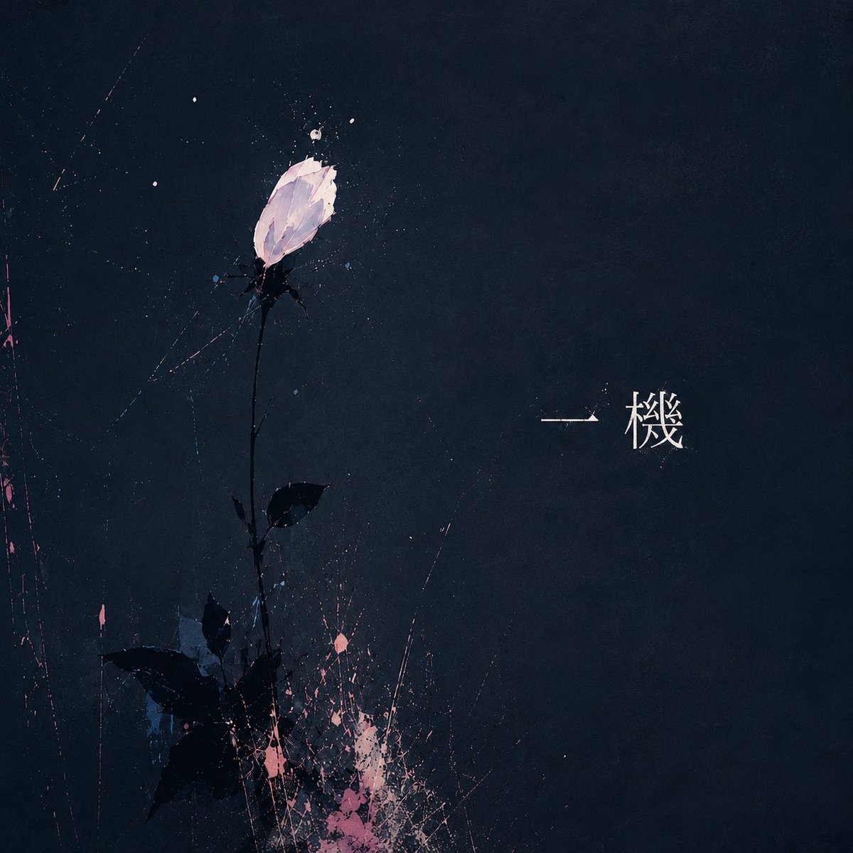 AsIs_OFC's tweet photo. ▷ #AsIs NEW Release ◁

2026.8.17(月) 00:00
新曲『一機』

各音楽配信サイトにて配信決定!!
🔗 https://t.co/QnJFbvVjH4

music:KOUTAPAI

生きることに、理由なんていらない。

ゲームとは違って、現実の自分に与えられた命は替えのきかない、たった一機。
自分自身に”生きるんだ”と言い聞かせながら、
今日を生きるすべての人へ届けたい"想い"

#一機 #アズイズ