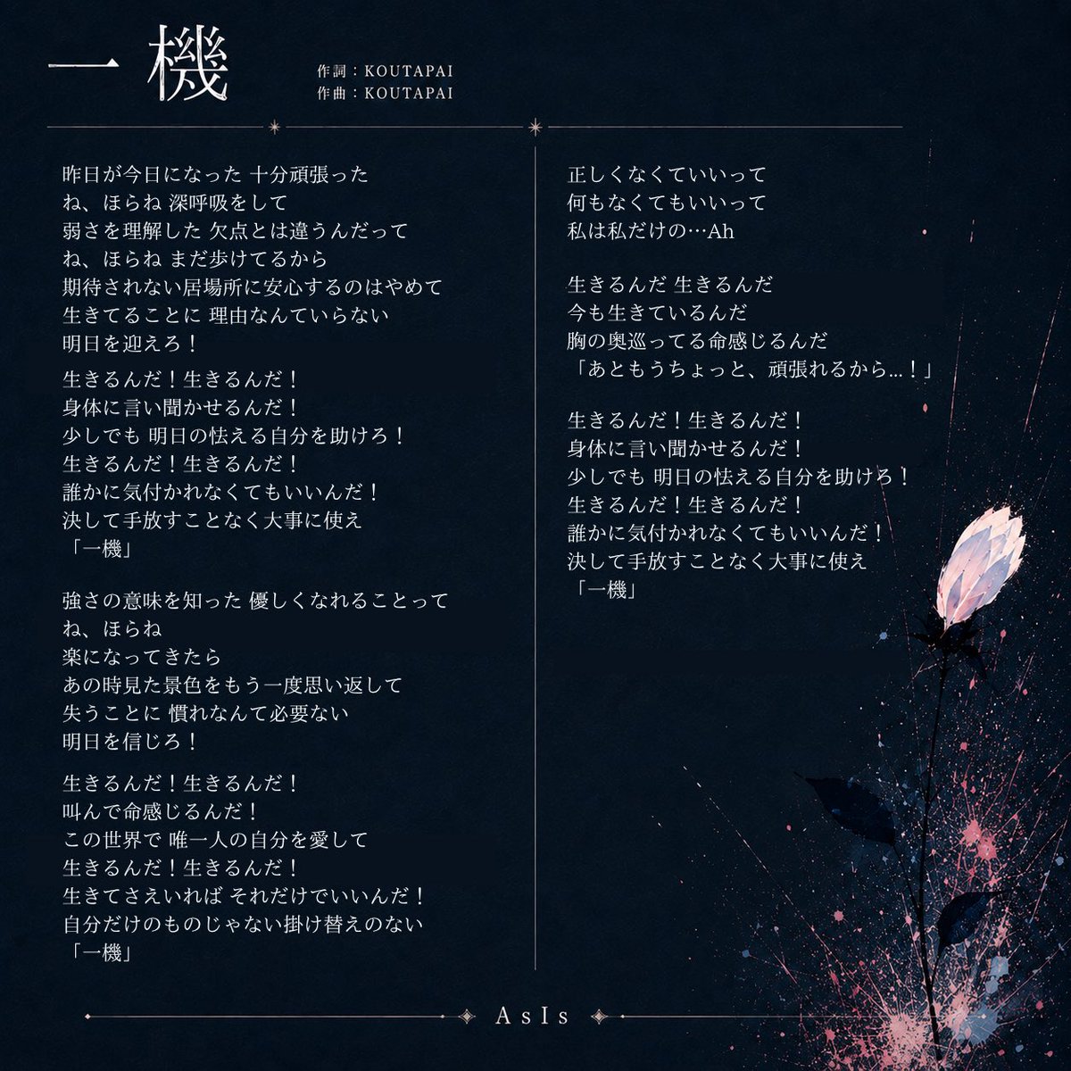AsIs_OFC's tweet photo. ▷ #AsIs NEW Release ◁

2026.8.17(月) 00:00
新曲『一機』

各音楽配信サイトにて配信決定!!
🔗 https://t.co/QnJFbvVjH4

music:KOUTAPAI

生きることに、理由なんていらない。

ゲームとは違って、現実の自分に与えられた命は替えのきかない、たった一機。
自分自身に”生きるんだ”と言い聞かせながら、
今日を生きるすべての人へ届けたい"想い"

#一機 #アズイズ