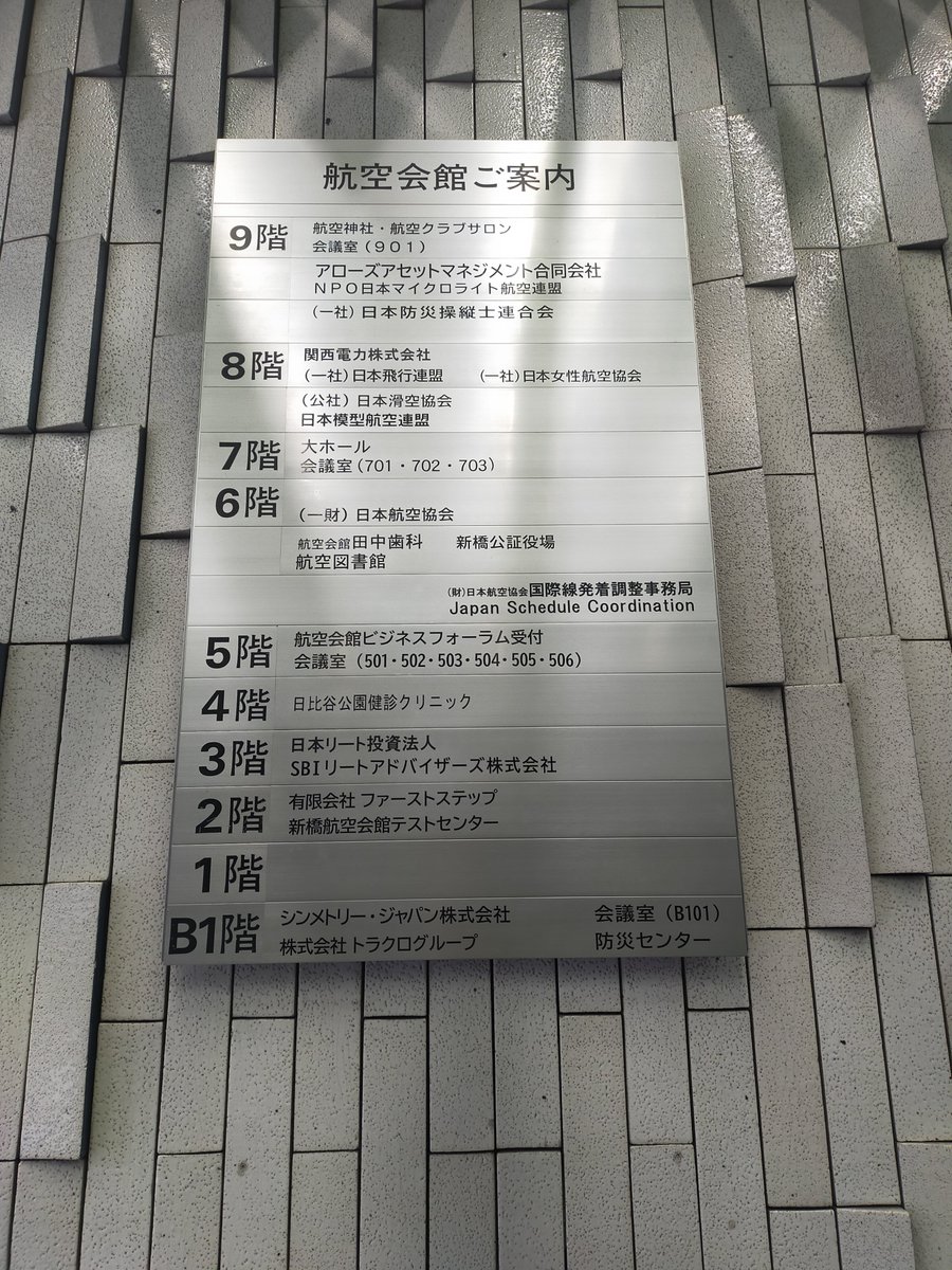 iko_1522's tweet photo. 新橋に航空会館っていうのがあるの初めて知った😳 https://t.co/ufAp6XQxtb