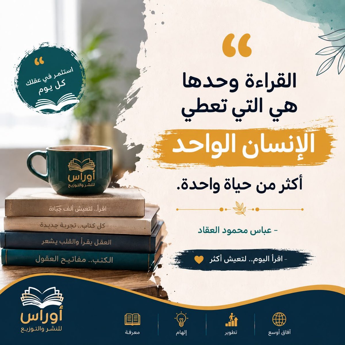 Auraspublishing's tweet photo. 📚 اقرأ كل يوم.. لتعيش أكثر من حياة ✨🤍

#أوراس #دار_أوراس #دار_أوراس_للنشر_والتوزيع #كتب #كتاب https://t.co/ZrjSpV18yo