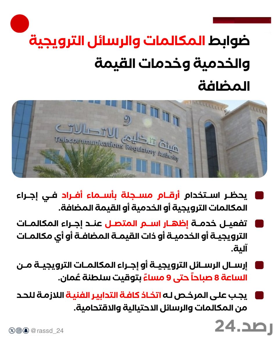 Rassd_24's tweet photo. 🔴 #عاجل | ضوابط المكالمات والرسائل الترويجية والخدمية وخدمات القيمة المضافة https://t.co/w0SNyd4e4l