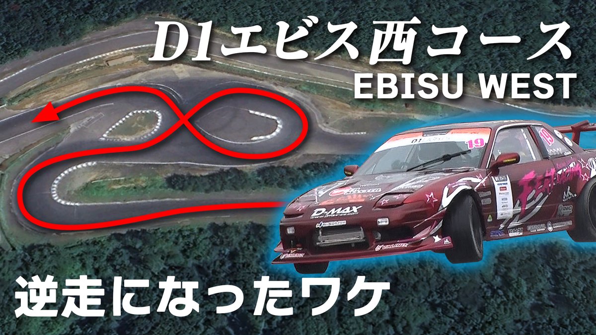 drift_station's tweet photo. 先般のD1ライツでは逆走コースとなり9月のD1GPエビスもコース変更で逆走レイアウト採用ということで、コース設定した審判団神本寿が、その理由と見どころを解説。D1GP観戦の参考にどうぞ。
https://t.co/jPUyXtaxWa https://t.co/PB5hMHY5BJ