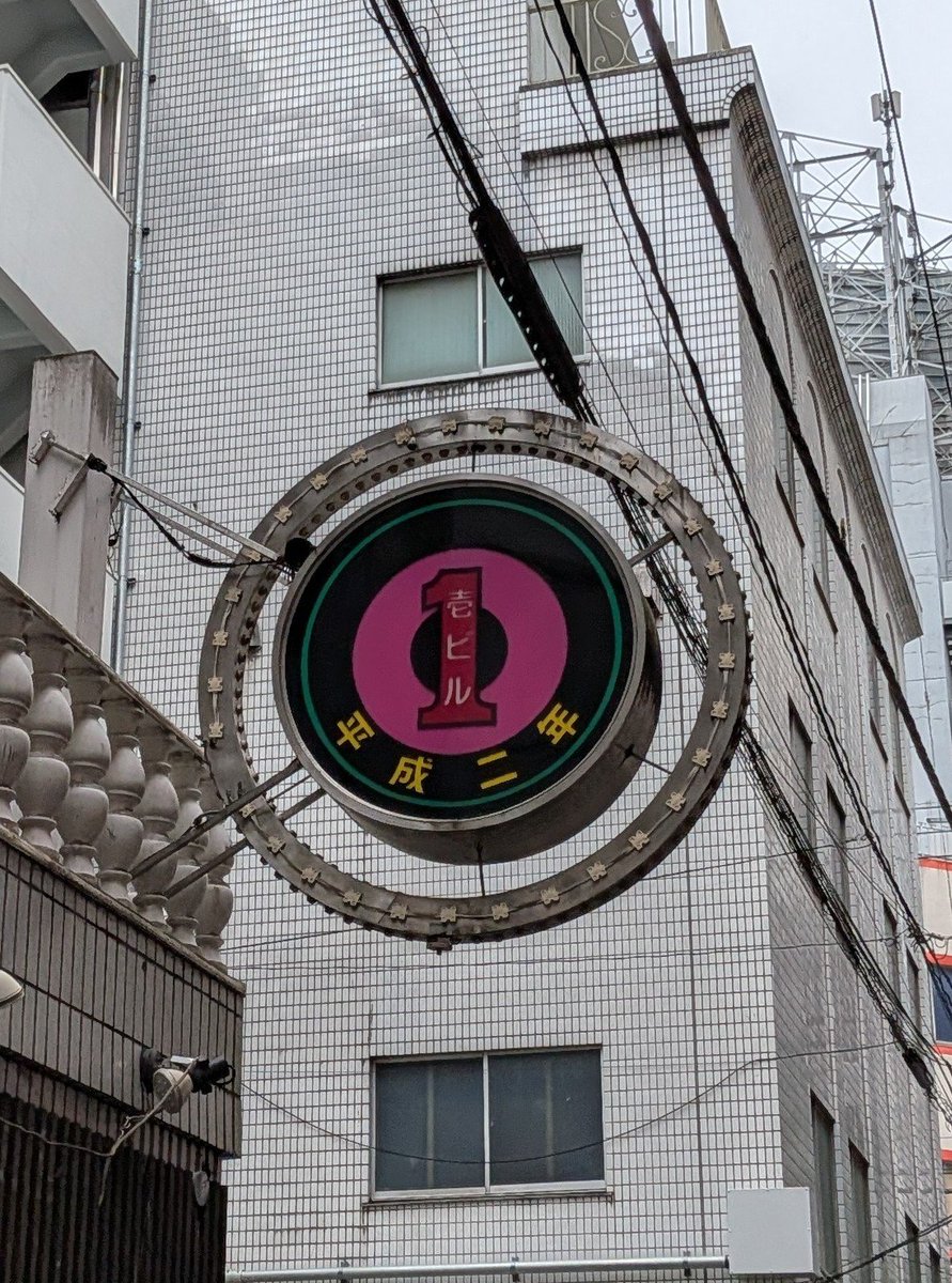 zanzain4's tweet photo. 壱ビルも健在で何より
池袋
#雑居ビルが好きだ https://t.co/NjXV066b8Z