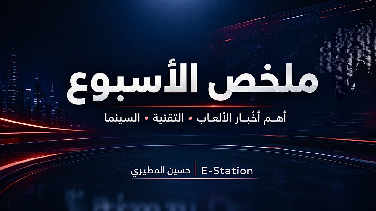 estationq8's tweet photo. 📰 ملخص الأسبوع | ESTATIONQ8

أسبوع مزدحم جدًا بالإعلان��ت والتطورات… وهذه أبرز الأخبار 👇 ( لاتنسى اللايك و تابعني )

🎮 Kingdom Hearts IV تعود للواجهة
عرض جديد كشف عالم Coco، مع تأكيد إصدار اللعبة في 2027… والمفاجأة الأكبر: مسلسل Anime رسمي لـKingdom Hearts قيد التطوير لصالح Disney.

🧬 Marvel تكشف الجيل الجديد من X-Men
تم الكشف عن طاقم الفيلم الجديد، مع أسماء بارزة للشخصيات الرئيسية، في خطوة ترسم مستقبل الـX-Men داخل عالم MCU.

🚀 Star Wars تتحرك على جبهتين
تفاصيل ولقطات جديدة من Star Wars: Starfighter بطولة Ryan Gosling، إلى جانب أول Teaser للموسم الثاني من Ahsoka.

🎮 Marvel’s Wolverine تقترب
انطباعات موسعة بعد تجربة قرابة ساعتين كشفت المزيد عن القتال العنيف، نظام Rage، الاستكشاف وشخصيات مثل Mystique وSabretooth وJean Grey قبل إطلاق اللعبة في سبتمبر.

🕷️ Beyond the Spider-Verse يتعرض لتسريب
انتشرت لقطات غير مكتملة من الفيلم عبر الإنترنت، ما دفع Chris Miller لانتقاد نشر مواد لم تنتهِ مؤثراتها بعد، وأعاد الجدل حول تسريب الأفلام والألعاب قبل اكتمالها.

📱 Google تكشف جيل Pixel الجديد
سلسلة Pixel الجديدة جاءت بمعالج Tensor ��حدث، تركيز أكبر على Gemini والـAI والكاميرات، مع توسع منظومة Google بأجهزة جديدة… لكن ارتفاع الأسعار أثار نقاشًا واسعًا.

🎮 Gears of War: E-Day تدخل اختبارًا مهمًا
انطلقت جولة Beta جديدة بعد تعديلات استجابةً لملاحظات اللاعبين، لتصبح واحدة من أهم الفرص للحكم على الـMultiplayer قبل الإطلاق.

🤖 سباق الذكاء الاصطناعي يزداد جنونًا
Nvidia توسع دورها من بيع شرائح الـGPU إلى الاستثمار وتمويل البنية التحتية ومراكز البيانات، بينما تواصل Anthropic وGoogle وDeepSeek المنافسة على النماذج والـAI Agents.

💰 تقييمات شركات AI تصل لأرقام هائلة
Anthropic تتحرك نحو مرحلة مالية أكبر، بينما وصلت Databricks إلى تقييم ضخم بعد جولة تمويل جديدة… والرهان على اقتصاد الذكاء الاصطناعي مستمر.

🎮 Pokémon Bank في طريقها للنهاية
تم الإعلان عن موعد إغلاق الخدمة في 2027، ما أعاد نقاشًا مهمًا حول حفظ الألعاب والمقتنيات الرقمية القديمة ونقلها بين الأجيال.

📅 والقادم؟
نترقب Phantom Blade Zero State of Play، ثم نتجه نحو Gamescom 2026 وOpening Night Live مع موجة جديدة متوقعة من الإعلانات والعروض.

🔥 برأيك… ما الخبر الأهم هذا الأسبوع؟ وأي إعلان يستحق تغطية منفصلة؟

#أخبار_الألعاب #تقنية #أفلام #ذكاء_اصطناعي #ESTATIONQ8