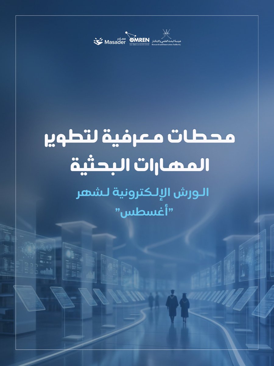 omren_om's tweet photo. طوّر مهاراتك في البحث والوصول إلى المعرفة الموثوقة مع ProQuest 📚

ندعوك للانضمام إلى ورش شهر #أغسطس التدريبية للتعرف على إمكانيات #proquest والاستفادة من مصادرها العلمية المتنوعة لدعك التعليم والبحث العلمي والتطور الأكاديمي والمهني 📖 https://t.co/jnftjvI5xt
