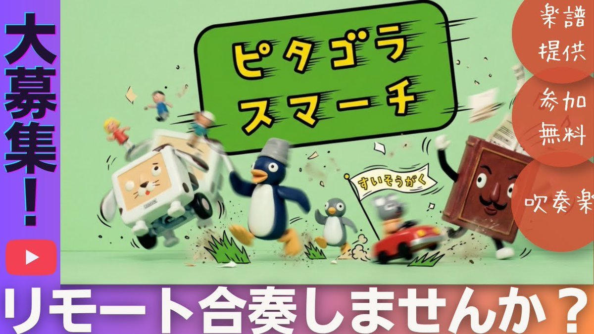 konkonproject's tweet photo. 【大募集】

ピタゴラスマーチをみんなでリモート合奏しませんか？

詳細・応募はツリーへ🔻

#吹奏楽 https://t.co/15c7qYx75G