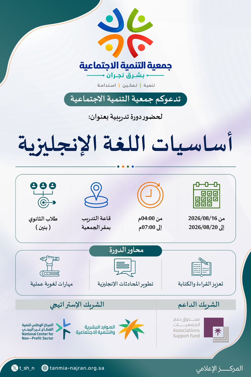 t_sh_n's tweet photo. 📚 نحو مهارات لغوية أقوى وفرص تعليمية أوسع..
تنطلق اليوم دورة «أساسيات اللغة الإنجليزية» التي تنفذها جمعية التنمية الاجتماعية بشرق نجران، مستهدفةً طلاب المرحلة الثانوية؛ لتعزيز مهارات القراءة والكتابة والمحادثة، وبناء أساس لغوي يدعم مسيرتهم التعليمية والمستقبلية.

📅 16–20 أغسطس 2026م ⏰ 4:00–7:00 مساء 

#تنمية_شرق_نجران
 #صندوق_دعم_الجمعيات
 #التدريب
 #الثانوي