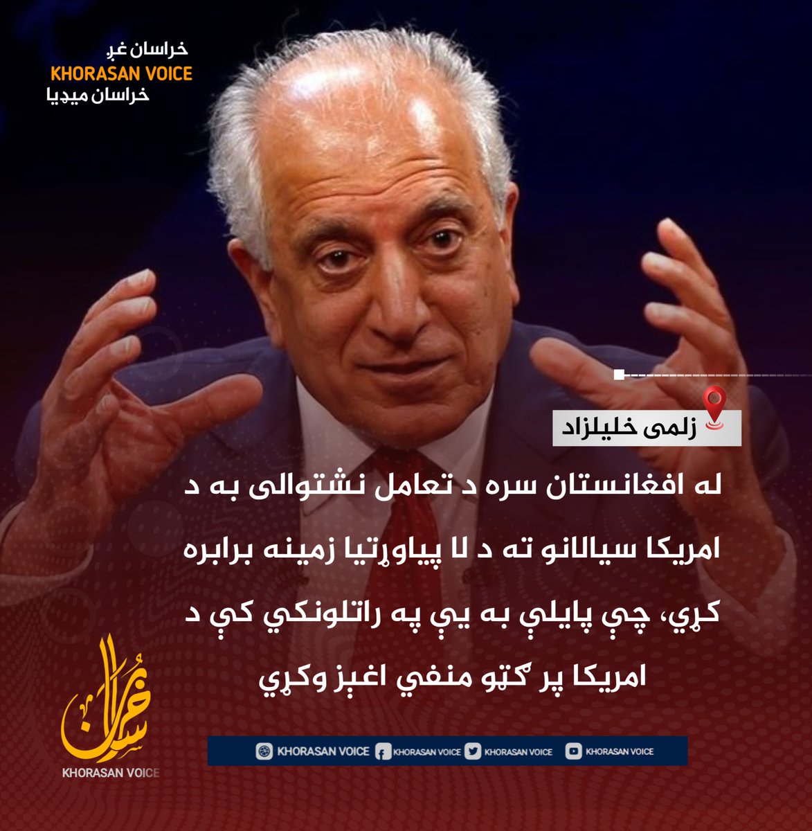 khuorasanN_P0's tweet photo. مهم خبر 
د افغانستان لپاره د امریکا پخوانی ځانګړی استازی زلمی خلیلزاد وايي، واشنګټن باید له افغانستان سره خپل تعامل پراخ کړي، ځکه له دغه هېواد څخه مخ اړول کولای شي جیوپولیټیکه تشه رامنځته کړي او د امریکا سیالانو ته د نفوذ د پراخولو زمینه برابره کړی.

خلیلزاد ټینګار کړی چې د افغانستان له وضعیت سره دوامداره تعامل د امریکا د اوږدمهالو امنیتي او ستراتېژیکو ګټو لپاره مهم دی. 

د هغه په باور، که امریکا له افغانستانه ځان لرې وساتي، نور سیمه‌ییز او نړیوال ځواکونه به د دغه هېواد د جیوپولیټیک اهمیت، سیمه‌ییز موقعیت او اقتصادي فرصتونو څخه د خپلو ګټو لپاره زیاته استفاده وکړي.

نوموړي د اسلامي امارت د واکمنۍ له پنځو کلونو وروسته د افغانستان د امنیتي وضعیت، د نشه‌یي توکو د بندیز او ځینو اقتصادي او زیربنايي پرمختګونو په اړه هم مثبتې څرګندونې کړې دي؛ خو په عین حال کې یې د افغانستان د وضعیت د لا ښه کېدو لپاره د نړیوالې ټولنې د دوامدار تعامل او ډیپلوماسۍ پر اړتیا ټینګار کړی دی.

خلیلزاد د افغانستان د زیربناوو پراختیا، له کرنې څخه ملاتړ او د سیمې له هېوادونو سره د ډیپلوماټیکو اړیکو پراختیا هم مهم پرمختګونه بللي دي. د هغه په وینا، د افغانستان په اړه د تعامل سیاست کولای شي د سیمه‌ییز ثبات، اقتصادي اړیکو او د امنیتي اندېښنو د مدیریت لپاره زمینه برابره کړي.

د افغانستان او پاکستان د اړیکو خرابېدو ته په اشارې سره نوموړي ویلي، د دواړو هېوادونو ترمنځ د اړیکو سخت خرابوالی هم له هغو تحولاتو څخه دی چې تمه یې نه کېده، او دا وضعیت کولای شي پاکستان ته هم منفي پایلې ولري.

د خلیلزاد څرګندونې په داسې مهال دي چې د افغانستان په اړه د نړیوالو قدرتونو تعامل په تدریجي ډول پراخ شوی او یو شمېر هېوادونو د امنیت، سوداګرۍ، کډوالۍ او سیمه‌ییزو ګټو په تړاو له کابل سره خپلې اړیکې زیاتې کړې دي.

په ټوله کې، د خلیلزاد د څرګندونو اساسي پیغام دا دی چې د افغانستان له وضعیت څخه سترګې پټول د امریکا لپاره د نفوذ د له لاسه ورکولو او د نورو قدرتونو د نفوذ د زیاتېدو لامل کېدای شي؛ له همدې امله هغه د مستقیم او حساب‌شوي تعامل دوام د واشنګټن په ستراتېژیکو ګټو کې بولي.
#خراسان_غږ
