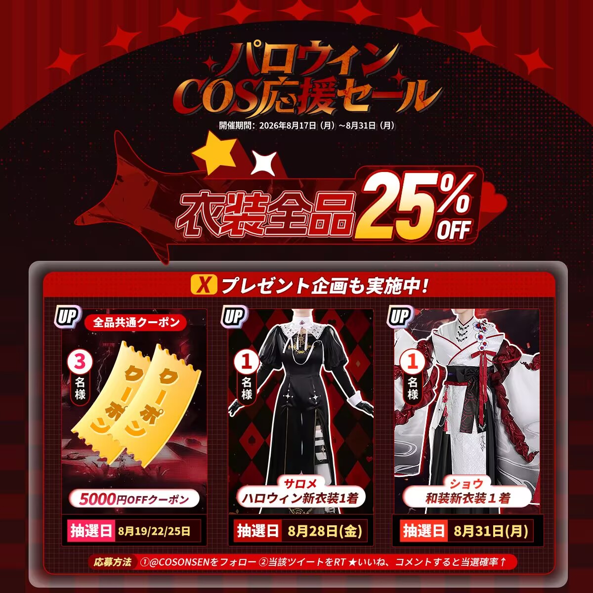 cosonsen's tweet photo. 🏖️2026ハロウィンCOS応援セール‼️
⏰開催：8/17(月)~８/31(月)

🈹衣装全品25％OFF🉐
👉https://t.co/ZDL5DTPzSJ

X（旧twitter）抽選で🎁：
1⃣ショウ新衣装 １着  2⃣サロメハロウィン新衣装 １着
3⃣5000円全品共通クーポン ３枚❣️

✅@cosonsenをフォロー＆本ツイートをRT
✅いいね、コメントすると当選率⬆️