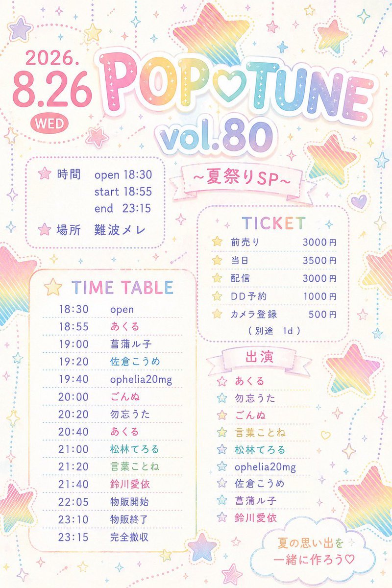 gonnu_info's tweet photo. 8/26(水)なんばmele
POP♡TUNE vol.80 〜夏祭りsp〜

⏰20:00〜ごんぬ

💝予約特典→お礼画像

来場🎫ごんぬまで
配信🎥備考欄へごんぬと記載
https://t.co/Qr3KJnsuoE https://t.co/x0k3k1CsfX