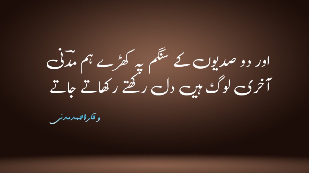 Madni4545's tweet photo. اور دو صدیوں کے سنگم پہ کھڑے ہم مدنی 
آخری لوگ ہیں دل رکھتے رکھاتے جاتے 
#وقاراحمدمدنی https://t.co/QjbTHX3mtZ
