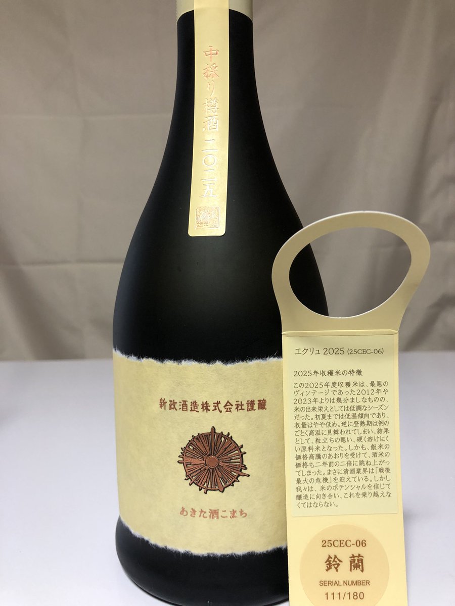 新政 エクリュ 中採り樽酒 2025-06 秋田県産秋田酒こまち65%精米