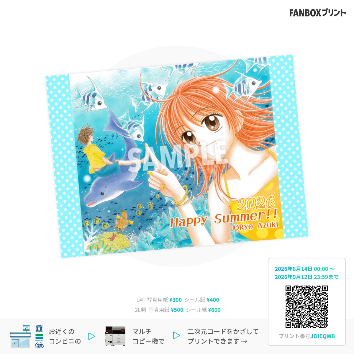 FANBOXプリント夏祭り2026開催中です！ 画像の二次元コードで近所の