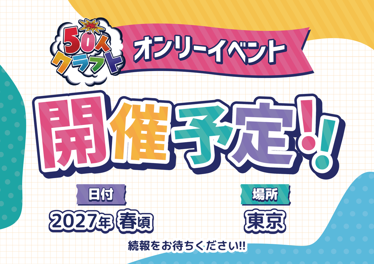 KUN_50craft's tweet photo. 🌟 おしらせ 🌟

2027年春🌸
50クラオンリーイベントを開催します！

続報をお待ちください！ https://t.co/Si6NCpXESN