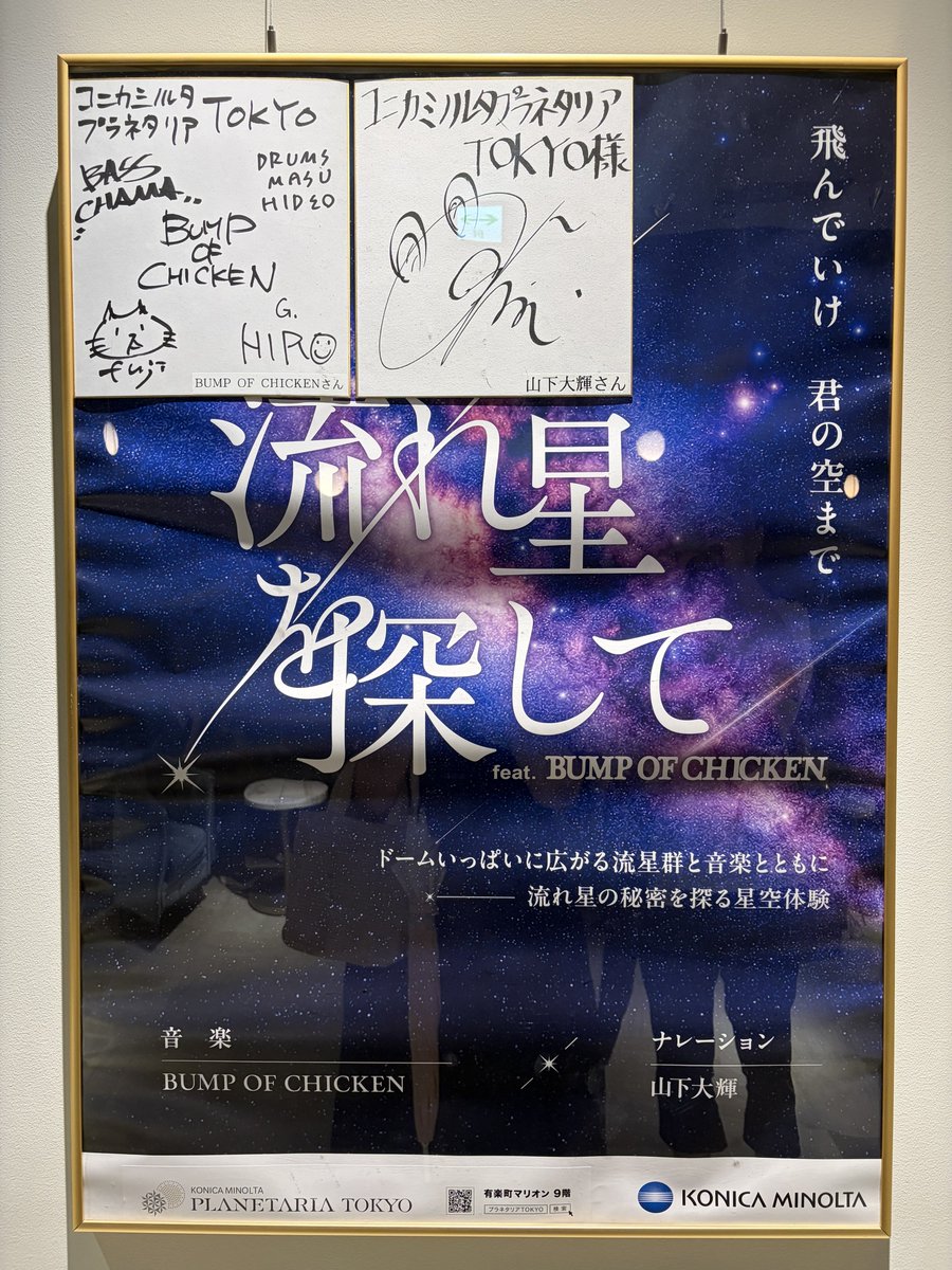 oshiruco0465's tweet photo. 先日、コニカミノルタプラネタリウムに「流れ星を探して feat. BUMP OF CHICKEN」を見に行ってきました🌌
BUMPの曲に合わせての流星群はすごく綺麗で心地よかっです🎵
山下大輝さんの解説パートも素敵でとても勉強になりました☺️ https://t.co/uzAQ4b3iDG