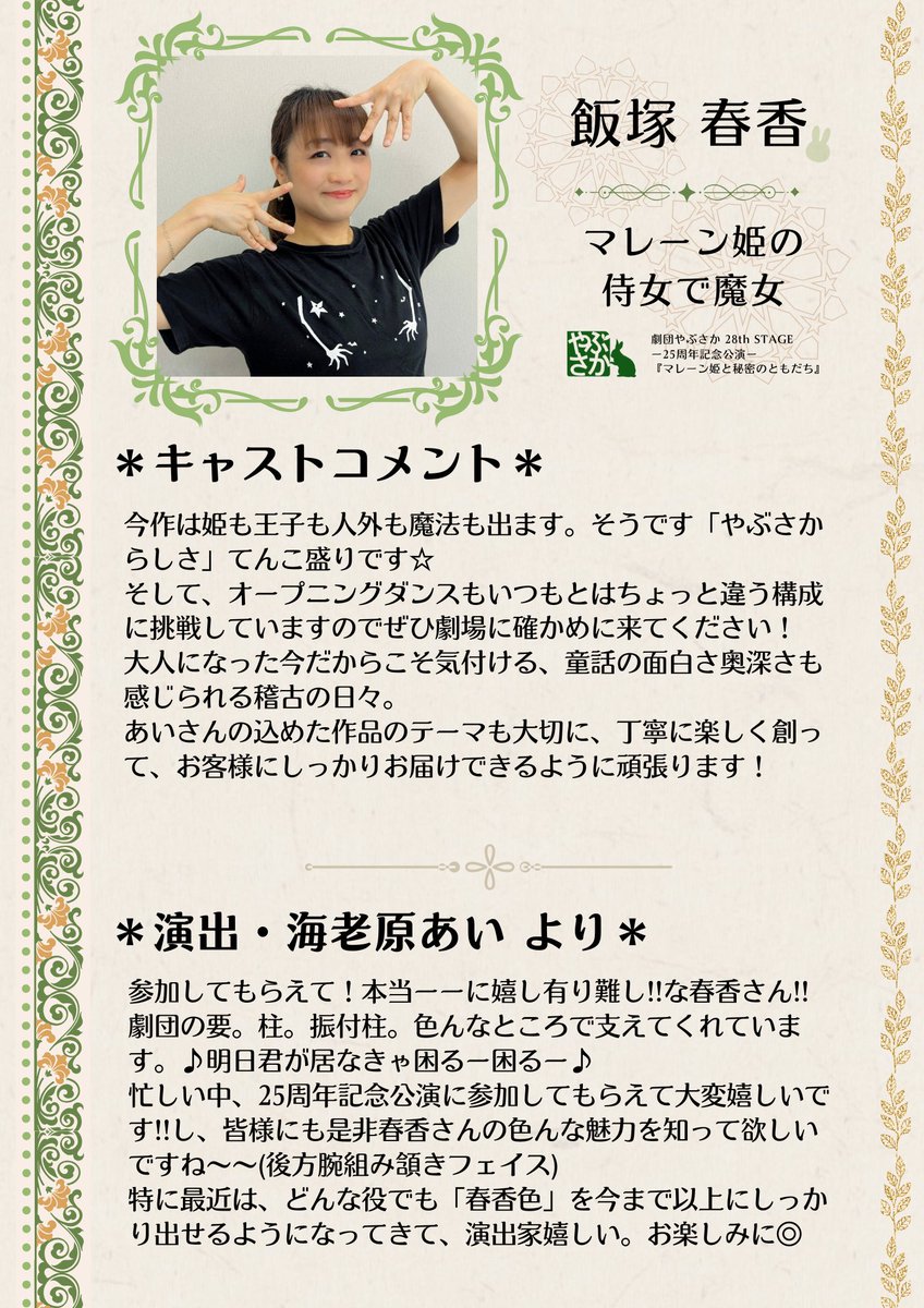 gekiyabu's tweet photo. #劇団やぶさか 28th STAGE 
『マレーン姫と秘密のともだち』 

 ■キャスト紹介■ 
飯塚  春香：マレーン姫の侍女で魔女 役 
小田切  梓：マレーン姫の父王／仮面姫の侍女 役  

キャスト本人＆演出からのコメントをご紹介！ 
 #やぶマレーン姫📚👑 
#劇団やぶさか25周年記念 https://t.co/Q7NKFb7aXt