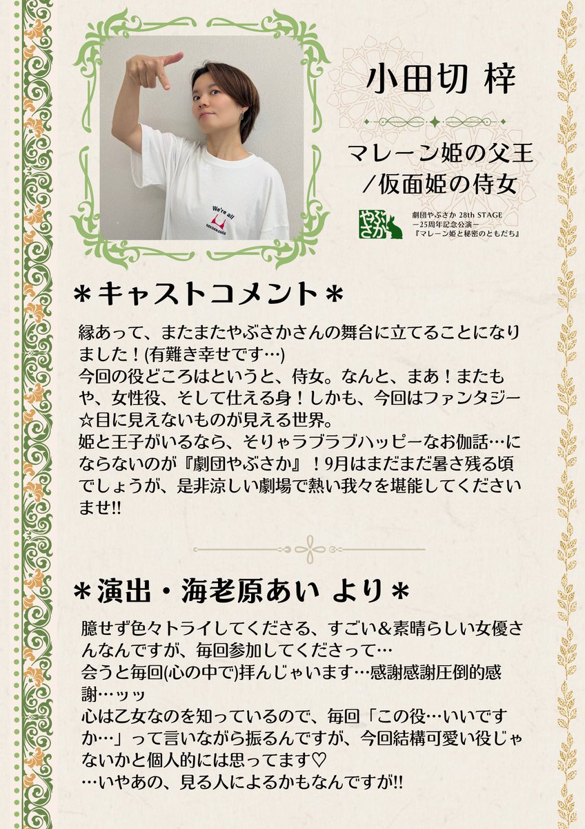 gekiyabu's tweet photo. #劇団やぶさか 28th STAGE 
『マレーン姫と秘密のともだち』 

 ■キャスト紹介■ 
飯塚  春香：マレーン姫の侍女で魔女 役 
小田切  梓：マレーン姫の父王／仮面姫の侍女 役  

キャスト本人＆演出からのコメントをご紹介！ 
 #やぶマレーン姫📚👑 
#劇団やぶさか25周年記念 https://t.co/Q7NKFb7aXt