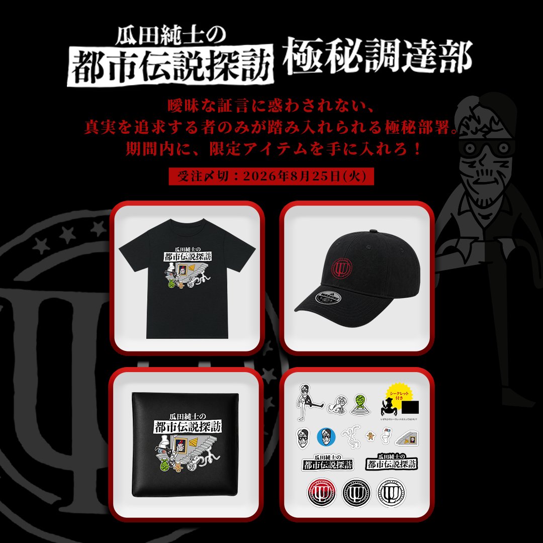 uritatoshidense's tweet photo. 瓜田純士の都市伝説探訪 極秘調達部
曖味な証言に惑わされない、
真実を追求する者のみが踏み入れられる極秘部署。
期間内に、限定アイテムを手に入れろ！
受注〆切：2026年8月25日（火） https://t.co/RUBbJlv00J
