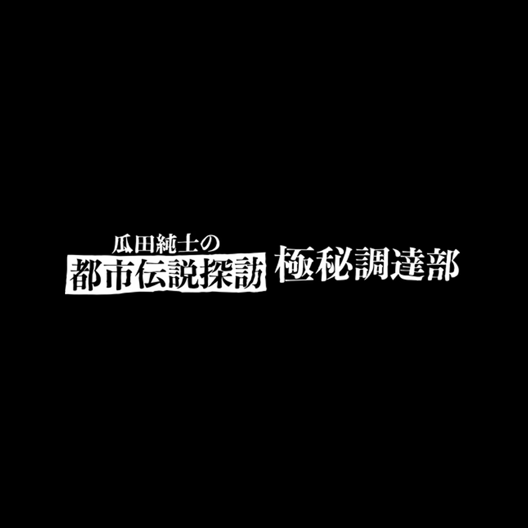 uritatoshidense's tweet photo. 瓜田純士の都市伝説探訪 極秘調達部
曖味な証言に惑わされない、
真実を追求する者のみが踏み入れられる極秘部署。
期間内に、限定アイテムを手に入れろ！
受注〆切：2026年8月25日（火） https://t.co/RUBbJlv00J