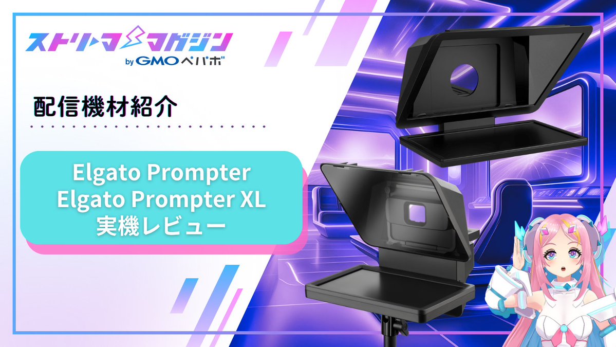 streamer_mag's tweet photo. コメントを読むたびに、下を向いてしまう
それ、視聴者にも伝わっているかもしれません
📖 https://t.co/ZH1r0vZEM9

ーーーーー

多くの配信者が抱えているのは、「カメラ目線」と「コメント読み」を同時に成立させる難しさです。

その課題を物理的に解決する機材が、Elgato Prompterです。

重量が690gと非常に軽いため、「Elgato Wave Mic Arm LP」などのマイクアームに取り付けて、空中に浮かせることができます。

レンズの前にコメントが流れるため、ゲーム中でもチラッと見るだけで内容を把握できます。

15.6インチの大画面は、もはや「PCモニターそのもの」と言えます。

カメラから2〜3メートル離れて立っても、文字やコメントがはっきり読めます。フィットネス、料理、全身を使う企画、あるいは複数人での対談に最適です。

Elgato Prompterは「視線のズレ」を解消するための機材ですが、実際に使ってみると、それ以上に配信全体の意識が変わります。カメラ目線が維持できると、視聴者に向かって話している感覚が強くなり、話し方やテンションも自然と変わってきます。

ーーーーー

記事では通常版とXLの実機比較、セットアップ方法も解説しています。👇
https://t.co/ZH1r0vZEM9