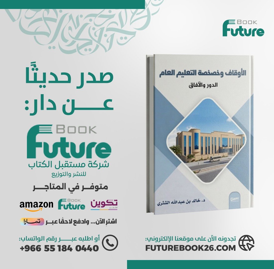 futurebook26's tweet photo. 📚الأوقاف وخصخصة التعليم العام

🎓 التعليم.. استثمار في المستقبل.
تعرّف على دور الأوقاف وعلاقتها بخصخصة التعليم العام من خلال هذا الإصدار المتخصص.

#التعليم #خصخصة_التعليم #FutureBook #إصدارات_جديدة https://t.co/PXqHQnSHhE