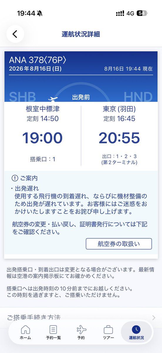 domflightbot's tweet photo. NH378(根室中標津1450-羽田1645):JA614A

機材整備のため5時間近くたった19:45現在も出発できておらず
欠航になった場合お盆休み最終日に中標津で最大270人放り出される事態に https://t.co/57ajsm3ICe