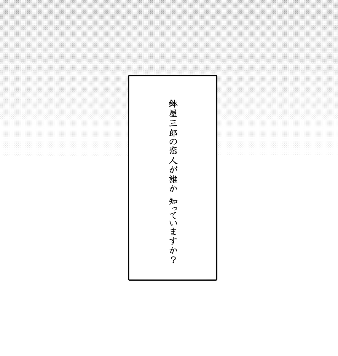 osio_mgmg's tweet photo. 鉢尾の日おめでとうございます！ 
夏インテで頒布予定の短編集から1話だけサンプルとして公開します～ツリーに繋げます🙌 

鉢尾...ずっと幸せでいて... https://t.co/JS0zyakb4j
