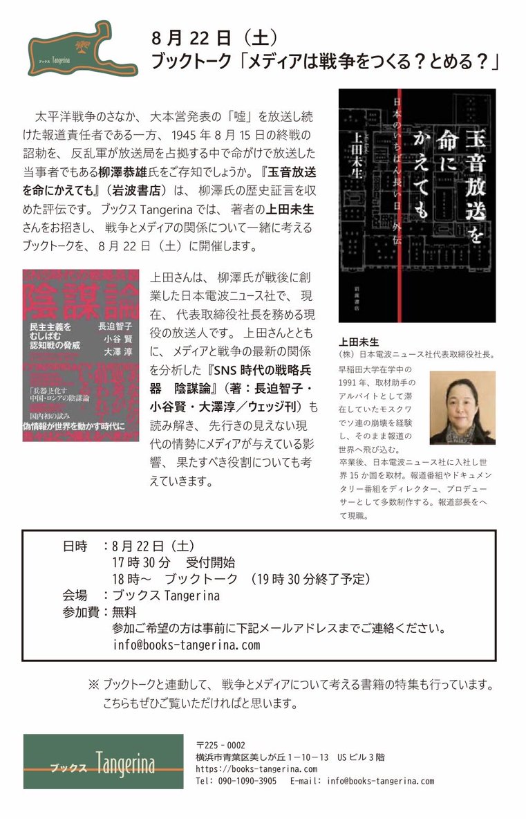 MUeda2026's tweet photo. 8月22日（土）、たまプラーザの素敵な本屋さん、 #タンジェリーナ @bookstangerina さんのイベントに参加���ます。そのチラシを作ってくださいました✨
お近くの方、よろしければ週末のひと時をご一緒しませんか。

#玉音放送
#言論の自由
#ディスインフォメーション https://t.co/9MuDkaikuW