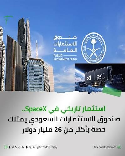 saadalatyan's tweet photo. حصة بقيمة 26.3 مليار دولار في SpaceX

إفصاح صندوق الاستثمارات العامة عن حصة بهذا الحجم يسلّط الضوء على حجم الرهانات السعودية على الشركات والتقنيات التي تشكّل مستقبل الاقتصاد العالمي.

الفضاء، التقنية، والتنقل… قطاعات لم تعد بعيدة عن المستقبل، بل جزء أساسي منه. https://t.co/OUkIQij3At