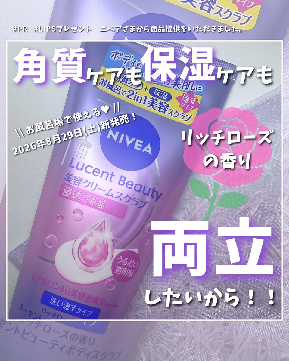 merci_ooo's tweet photo. #PR   #LIPSプレゼント    
ニベアさまから商品提供をいただきました。

\\  角質ケアも保湿ケアも
                              両立したいから❣️  //

ニベア ルーセントビューティ
浸透保湿美容クリームスクラブ

2026年8月29日新発売💖
ローズの香りがしっかりあることも推しポイントだよ🌹 https://t.co/9UioHMCsDU