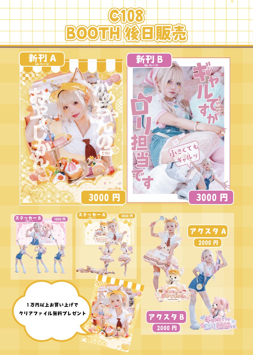 C108】夏コミグッズBOOTH販売 1万円以上でクリアファイルプレゼント