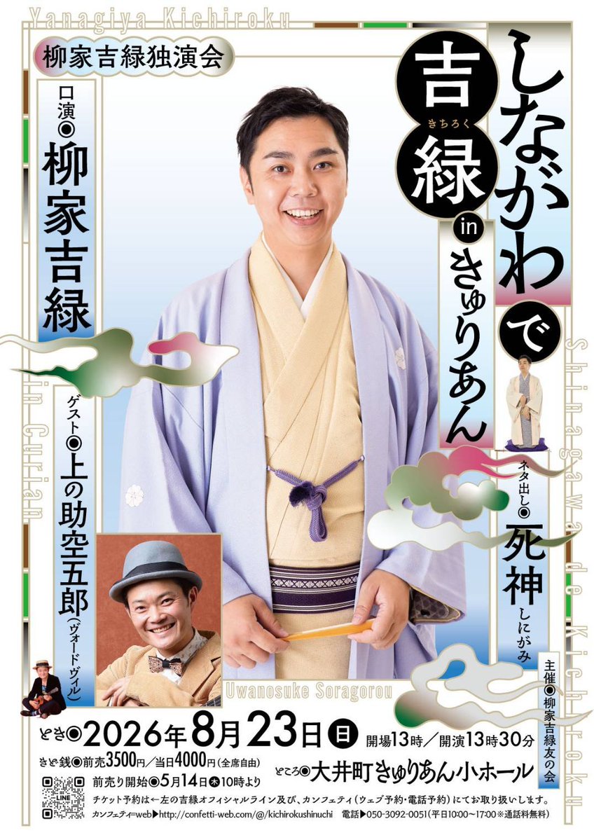kichi693's tweet photo. 一週間後です。
ありがたい事に席も徐々に埋まって参りました。

8月23日(日)
『しながわで吉緑inきゅりあん』
【出演】　吉緑　ゲスト上の助空五郎
【開演】　13時半
【場所】　大井町きゅりあん小ホール
【入場料】前売3500円
【予約】　050-3092-0051(カンフェティ)
https://t.co/XKyymMqGDe https://t.co/uKAnspSPdk