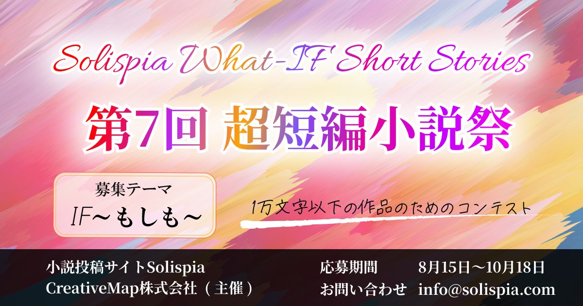 solispia_com's tweet photo. 第7回超短編小説祭　募集テーマ：IF～もしも～　が
昨日より応募開始となりましたーーーーーー！！

みなさんからの素敵な『IF』の作品をお待ちしております！
※ジャンル不問です。全年齢、R15が対象です。 https://t.co/PRny8zgKd7