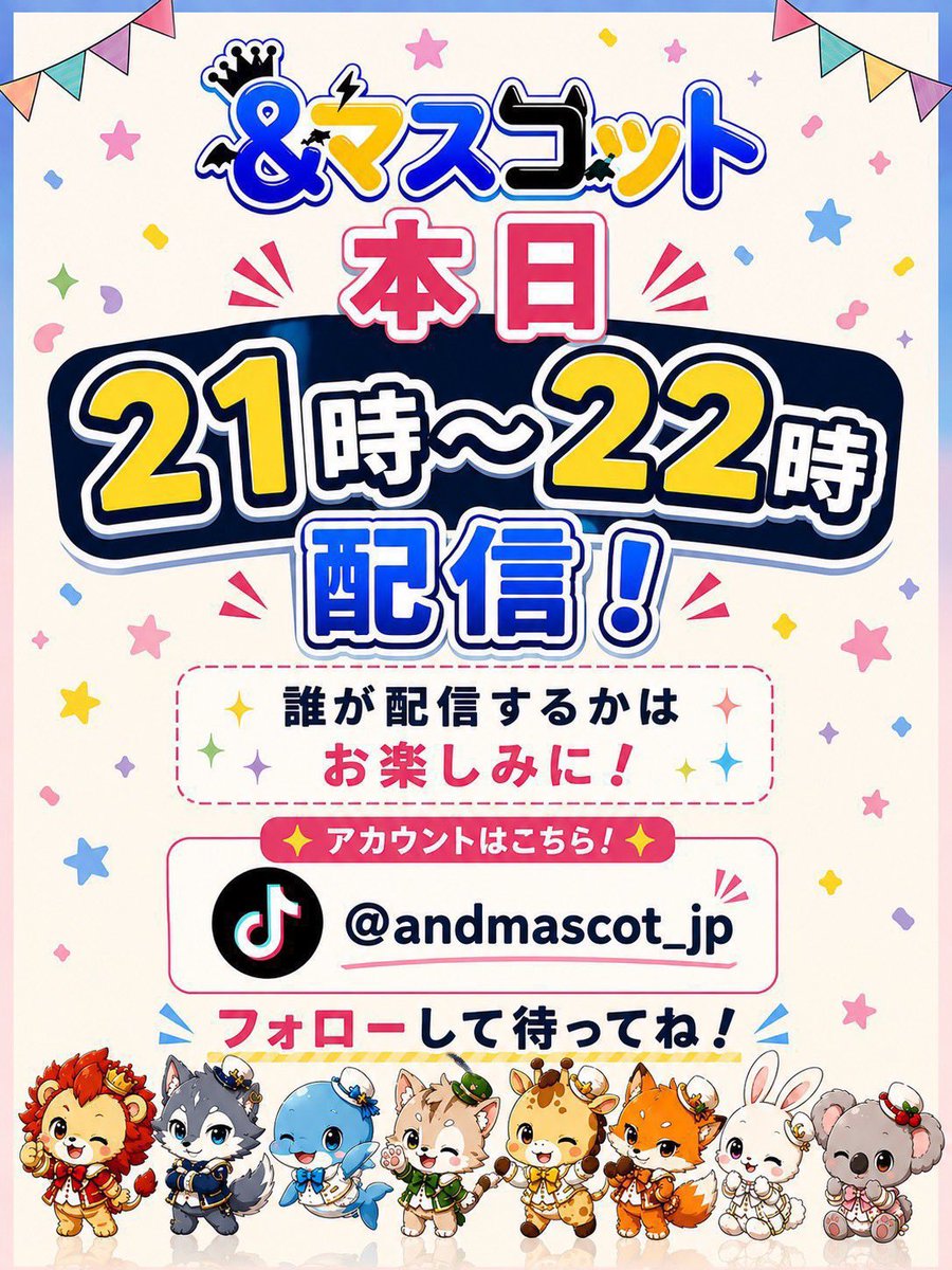 AndMascot_jp's tweet photo. このあと21:00〜22:00
＆マスコットTikTok配信リレー！🧸✨

このあと21時からスタートします！

今日配信するのはいったい誰！？👀
誰が登場するかは配信が始まるまでのお楽しみ！🤫🐾

ぜひTikTokをフォローして待っててね✨
https://t.co/YyTnIFrgua

#あんどますこっと #あんます #TikTok配信 https://t.co/9E71mqWoOp
