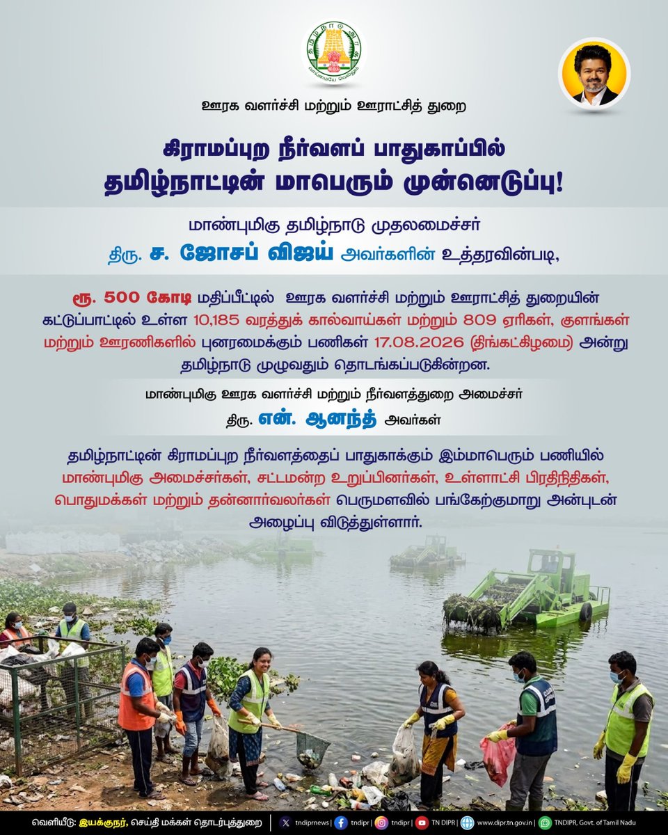 TNDIPRNEWS's tweet photo. கிராமப்புற நீர்நிலைகளுக்கு புத்துயிர்! தமிழ்நாடு முழுவதும் மாபெரும் புனரமைப்புப் பணிகள்

@CMOTamilnadu @TVKVijayHQ @imrajmohan @BussyAnand
  
#CMJosephVijay #TNOfficialUpdates #TNDIPR #TamilNadu #TNGovt #CMForThePeople https://t.co/W9y9uRrhKO