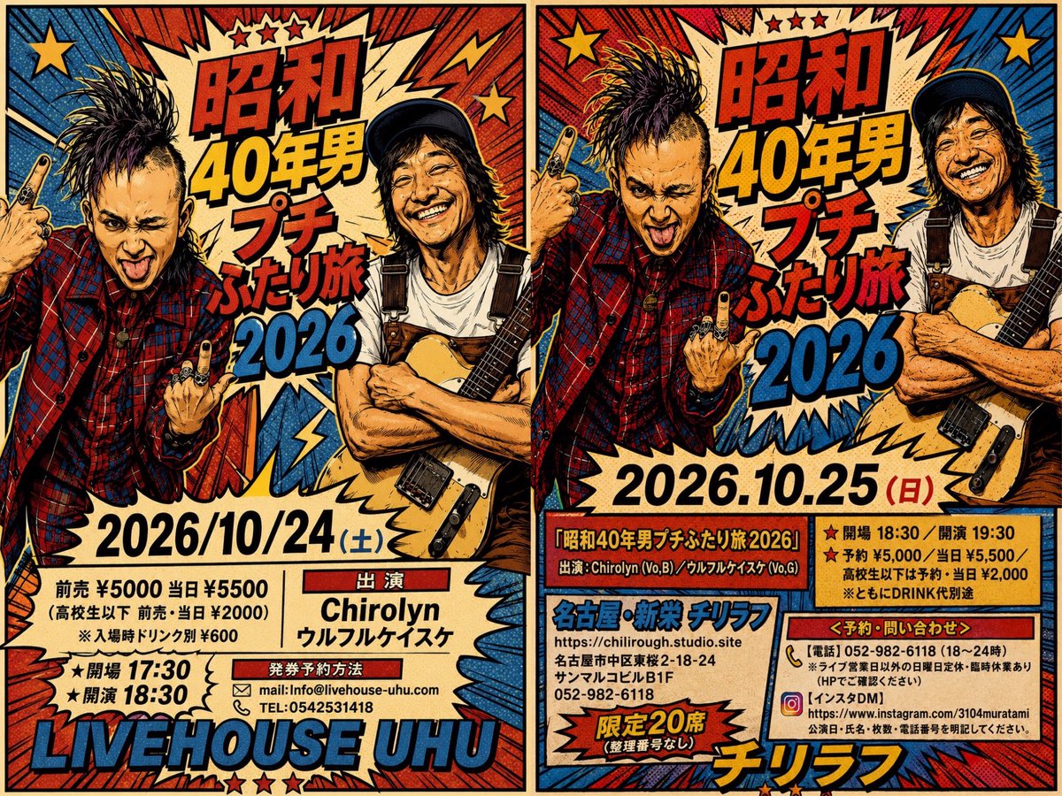 Chirolyn_1965's tweet photo. Chirolyn★我孫子神音會カップリング旅【ツアー禿男2092】
〜ポテトキッド48周年記念〜

◆9/5(土) 大阪 梅田 POTATO KID

open 18:30／start 19:00
前売5,500円／当日6,000円 （税込・１ドリンク別途）

ACT：我孫子神音會／Chirolyn

沢山のご来場をお待ちしております！
ポテキのマスターをお祝いしましょう🥂

◇チケット購入はこちら→ https://t.co/P9RX2p8Cxx
ーーーーーーーーーーーーーーーーーーー

【Chirolyn Major Debut 40th Anniversary Tour 2026～sequel】

◆9/5(土) 大阪 梅田 POTATO KID【w/ 我孫子神音會】

◆9/6(日) 岐阜 羽島 MAGIC ISLAND 【w/ 我孫子神音會】

◆9/12(土) 新潟 BAR 3000W 【w/ 我孫子神音會】

◆9/13(日) 群馬 高崎 the Groove 【w/ 我孫子神音會】

◆10/11(日) 神奈川 茅ヶ崎 UTTA-pang!-pang!【Chirolyn Birthday Party Day1 〜feat.鳴風】★SOLD OUT

◆10/12(月祝) 神奈川 茅ヶ崎 STUDIO ONE 【Chirolyn Birthday Party Day2 〜feat.鳴風 & 冬馬夢】

◆10/24(土) 静岡 LIVEHOUSE UHU(ｳｰﾌｰ)【w/ウルフルケイスケ】

◆10/25(日) 名古屋 新栄 チリラフ【w/ウルフルケイスケ】

◆11/14(土) 新潟 十日町 モダン食堂 kichi【単独公演】 〈ｱﾌﾀｰﾊﾟｰﾃｨｰ企画🍻〉

◆11/21(土) 富山 Music Bar Ark【w/木村世治 from ZEPPET STORE】

◆11/22(日) 福井 敦賀 GABORA 【w/木村世治 from ZEPPET STORE】〈ｱﾌﾀｰﾊﾟｰﾃｨｰ企画🍻〉

◇ツアー詳細、チケット購入はこちら→ https://t.co/P9RX2p8Cxx