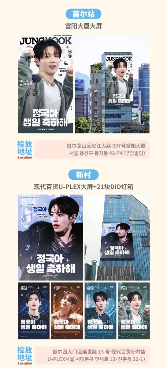 Jungkook__China's tweet photo. ✨JUNGKOOK 2026 Birthday Project
7 Linked Screens in Central Seoul &amp; Sinchon DID Ads

Across Sinchon, Seoul Station, Myeongdong, Hongdae, Yeouido &amp; Gangnam. Covering popular Seoul districts to maximize reach of JK’s birthday support.
Feel free to visit and take photos.

📆9.1 https://t.co/83UtRkWHSn